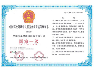 高空外墻清潔國(guó)家一級(jí)資質(zhì)